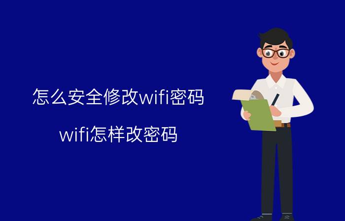 怎么安全修改wifi密码 wifi怎样改密码？